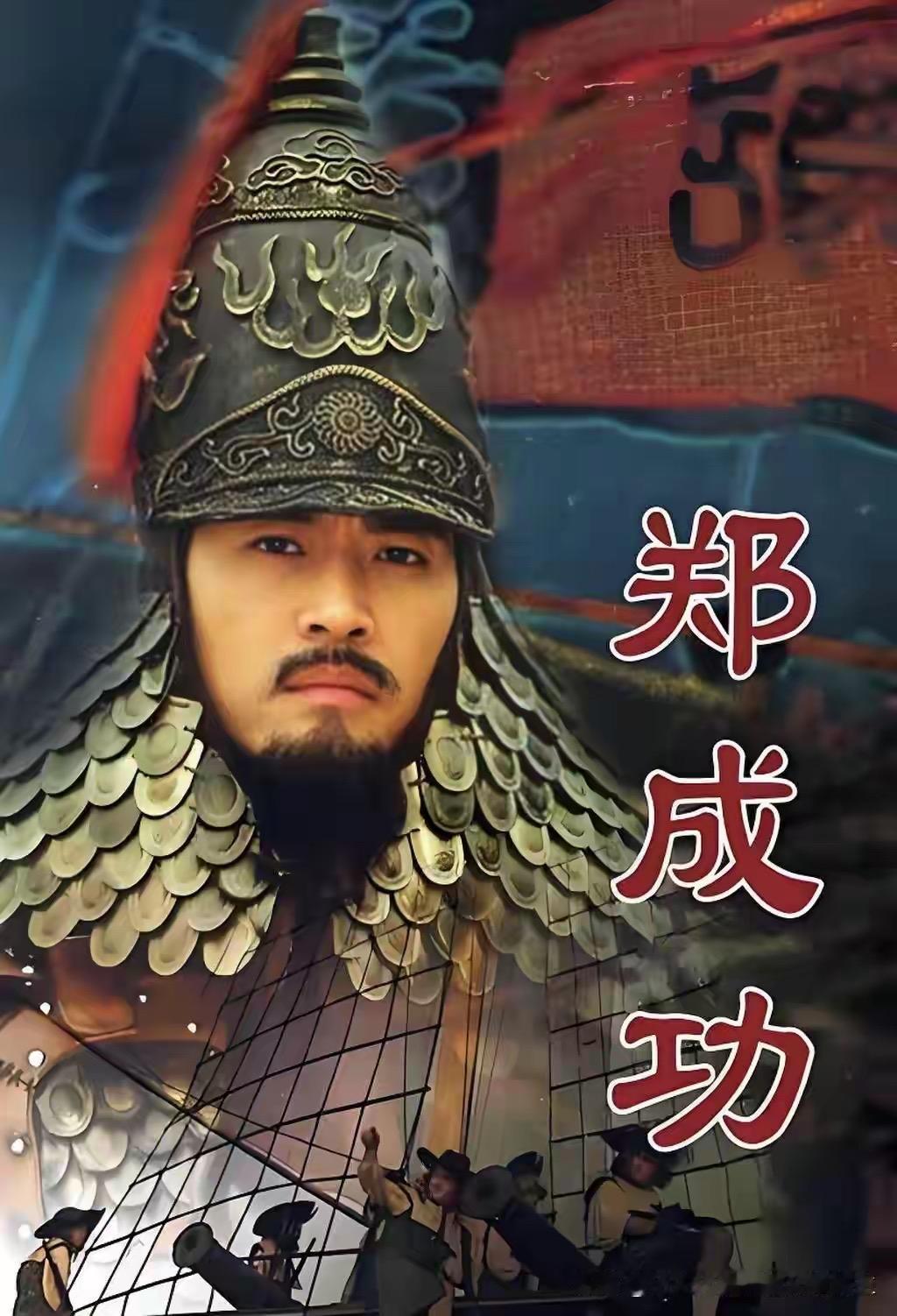 郑成功凭借智谋与勇气，以劣势装备击败“海上马车夫”荷兰，收复台湾。他善用潮汐奇袭
