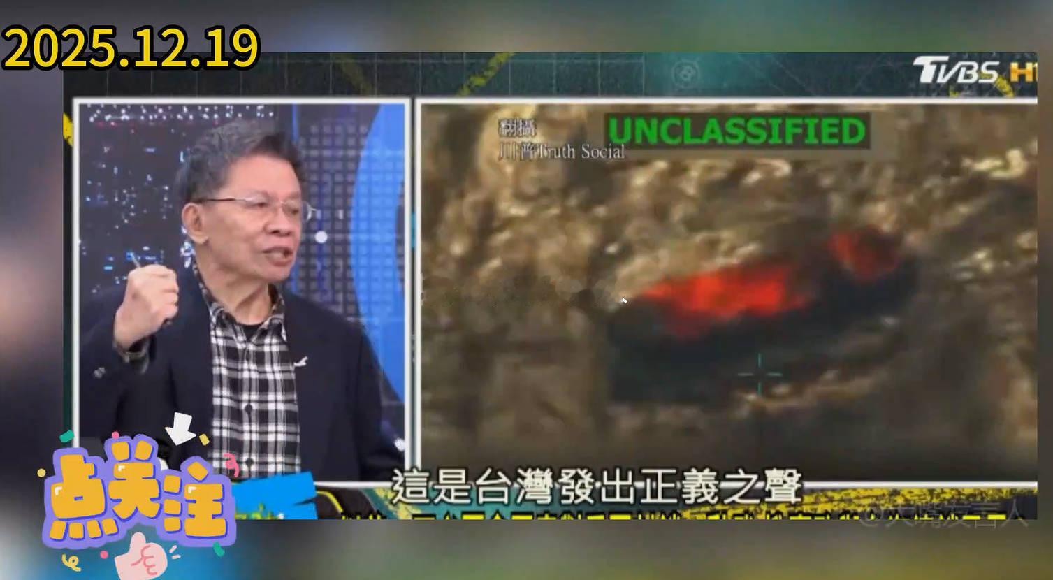 沈富雄：湾湾应该公开批评美国打击委内瑞拉。黎少康赶紧转移话题。视频被删除，我发图