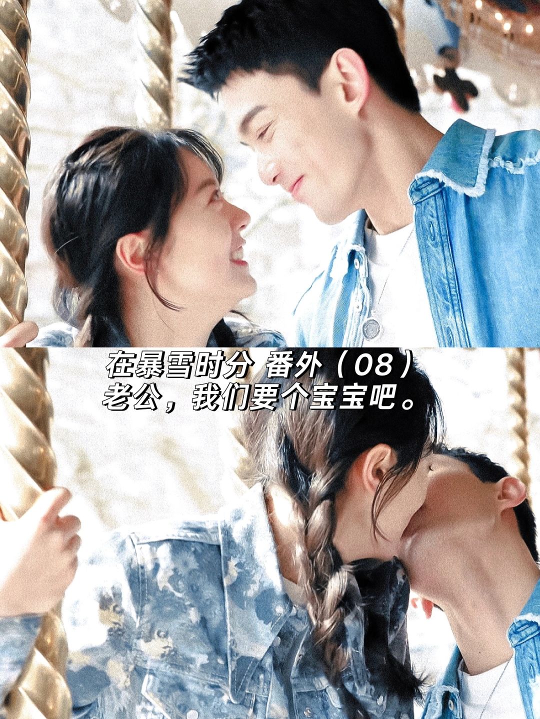 在暴雪时分｜婚后番外：要个宝宝吧，殷果说