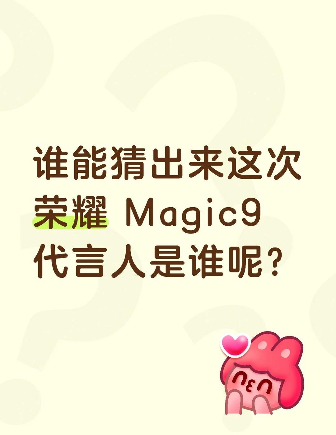 评论区里聊一聊
荣耀Magic9