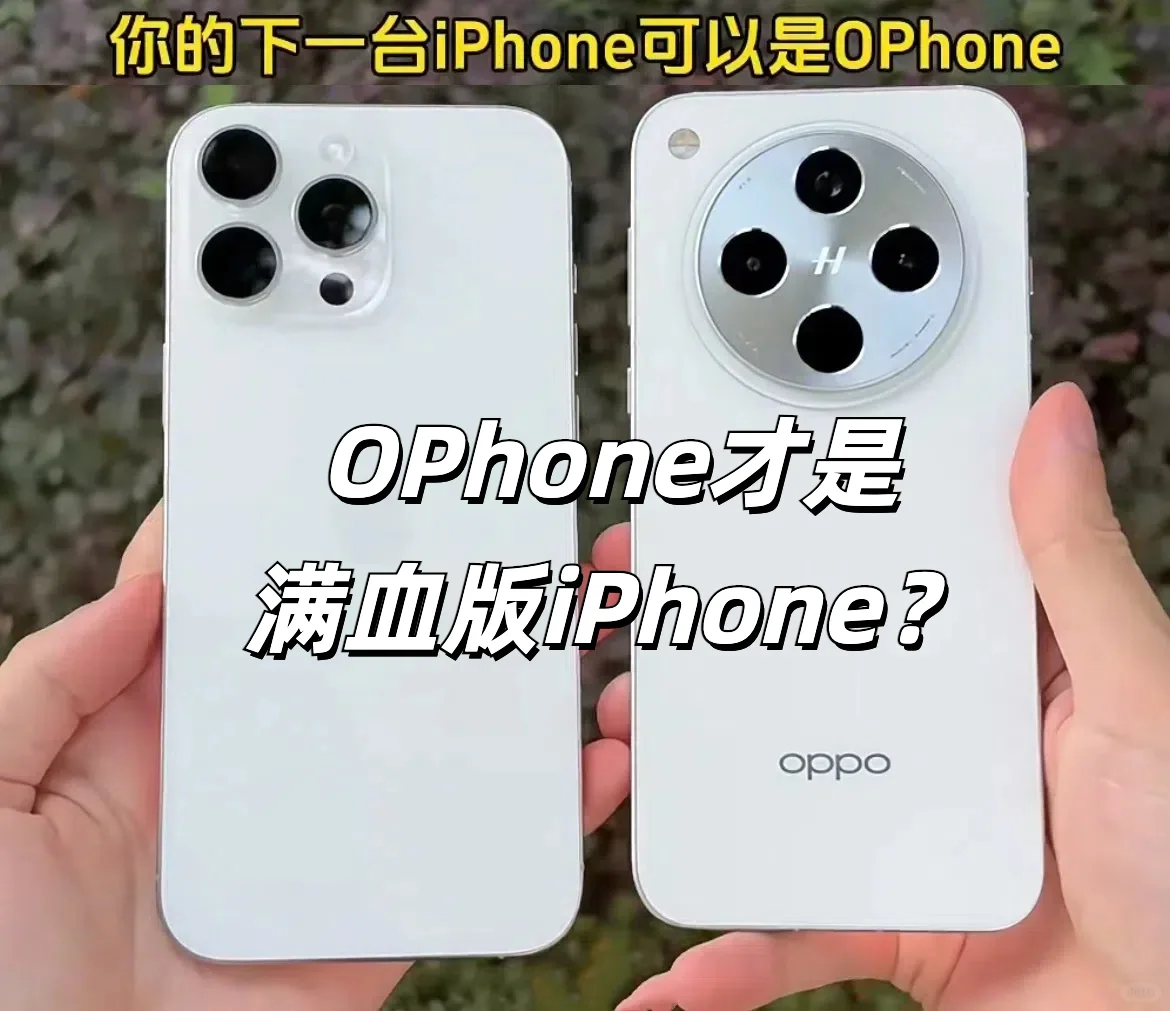 OPhone这么强了，iPhone还有啥优势❓