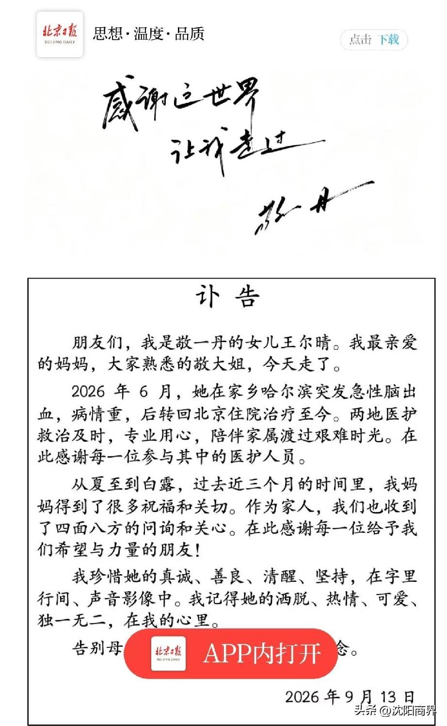 敬一丹老师走了
又一位新闻界名人
留给人间好新闻
看来新闻界挺耗费心血
注意身体