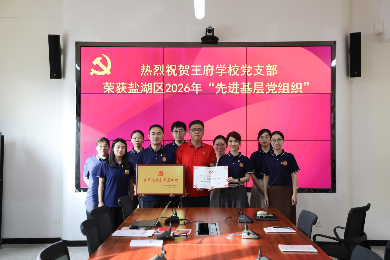 热烈祝贺王府学校（运城）党支部荣获盐湖区2026年“先进基层党支部”！