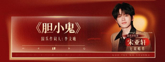 宋亚轩要唱新填词版胆小鬼宋亚轩新填词版胆小鬼 听说宋亚轩要唱新填词版胆小鬼，那我