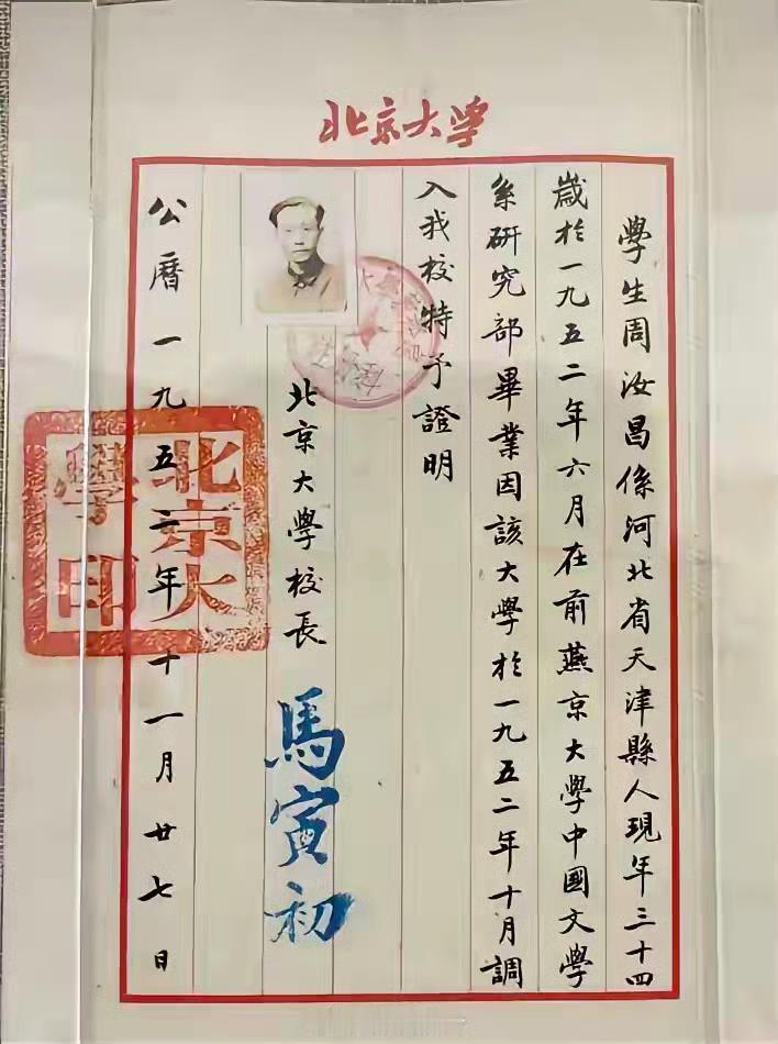 周汝昌是著名《红楼梦》研究专家。他是河北省天津县人，1952年6月燕京大学中文系