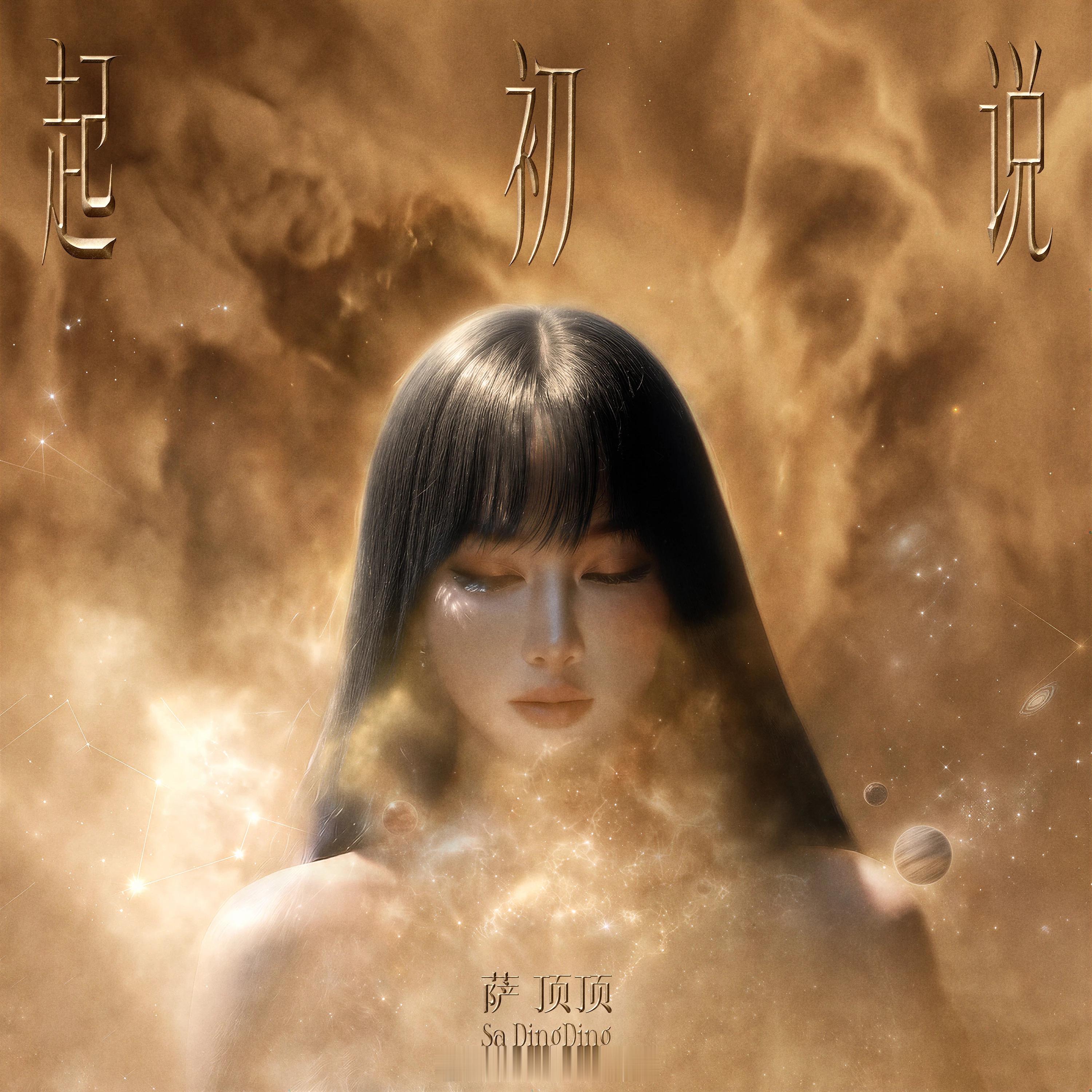 岷江排行榜新歌推荐萨顶顶全新专辑《莫疑奥妙》首支单曲《起初说》起初说 延续萨顶顶