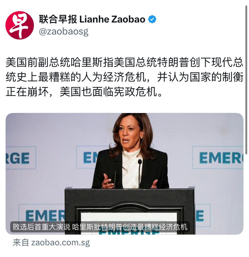 联合早报今天报道：“美国前副总统哈里斯指美国总统特朗普创下现代总统史上最糟糕的人