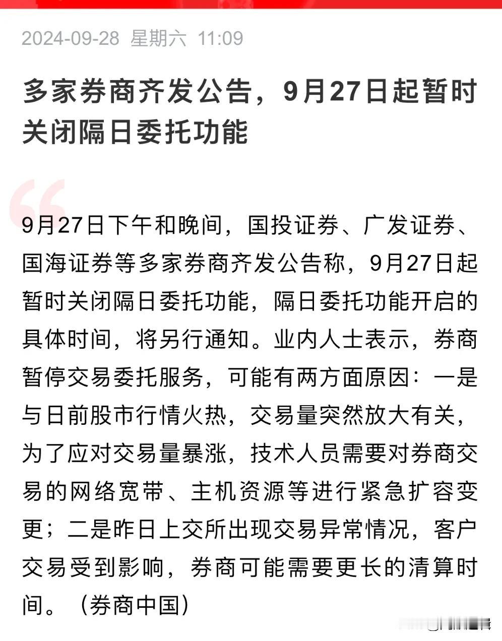 什么情况？多家券商发布公告，关闭隔日委托功能
      昨日盘后，多家券商发布