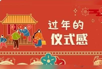 春节传统仪式感，在发达地区的城市，已经消退或正在消退，因为各自的诸亲六眷基本都在