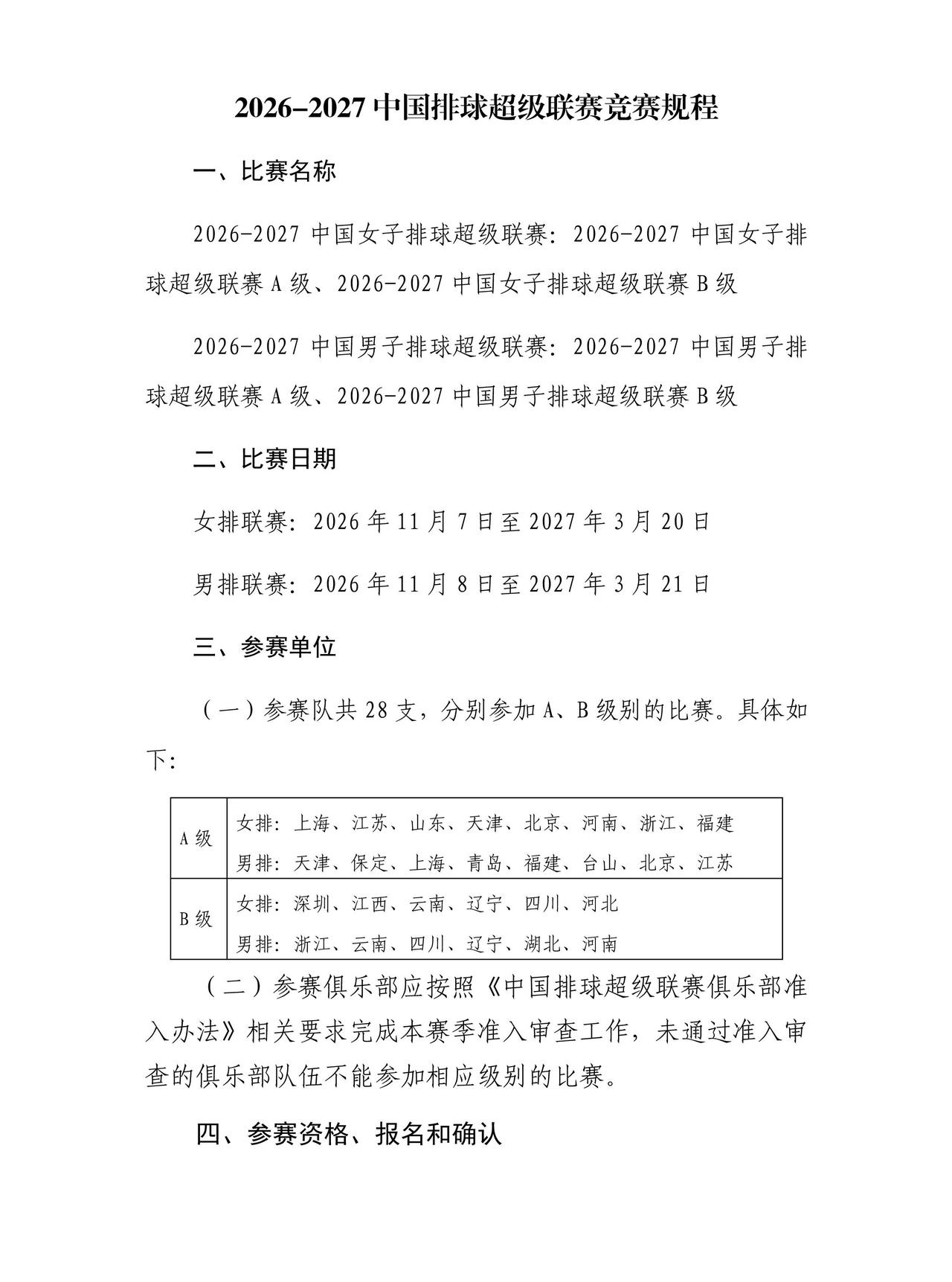 中国排球超级联赛11月7日开始

2026-2027中国排球超级联赛将在2026