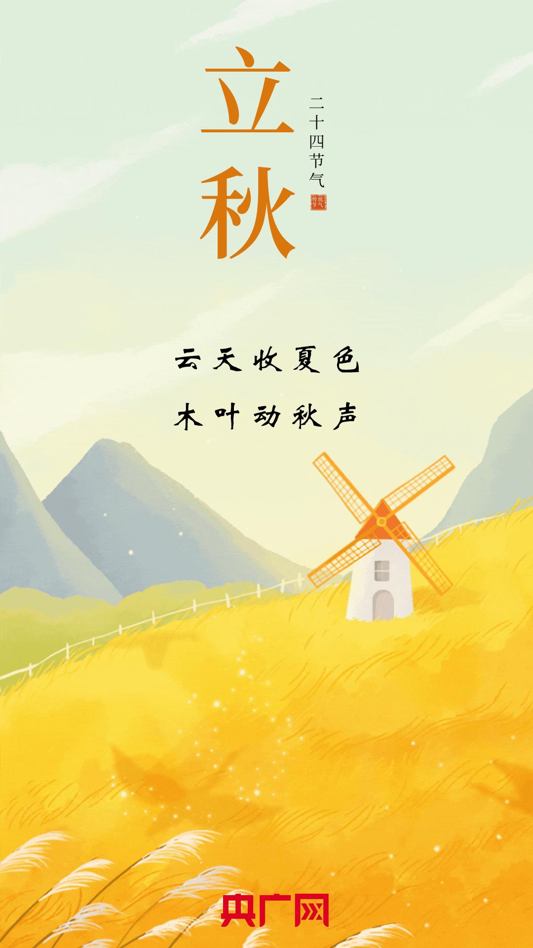 #立秋节气手机壁纸#
公元2024年8月7日，这一天是农历七月初四，我们将迎来一