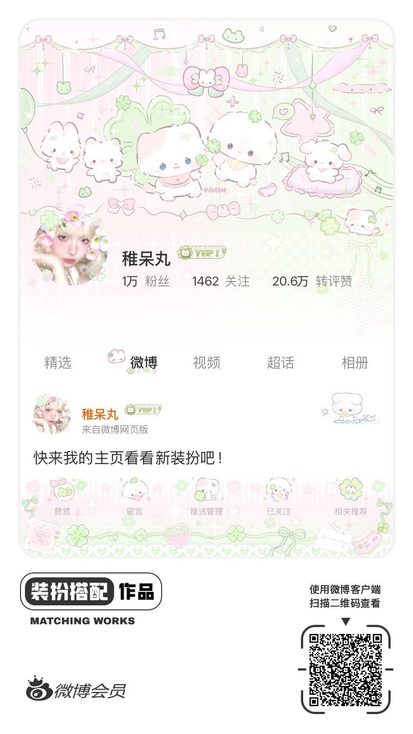 我正在参与微博会员装扮大赛，快来为我投票吧！网页链接