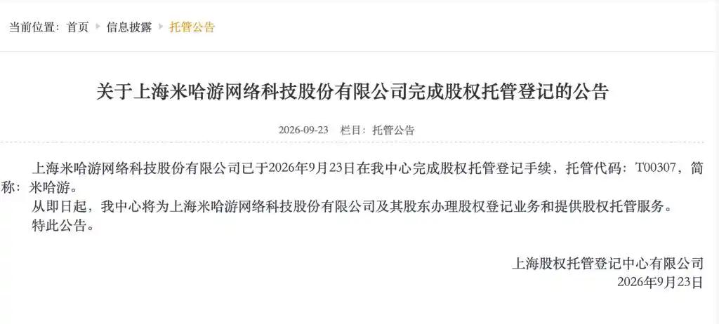 9月23日，据上海股权托管登记中心官网公示信息披露，上海米哈游网络科技股份有限公