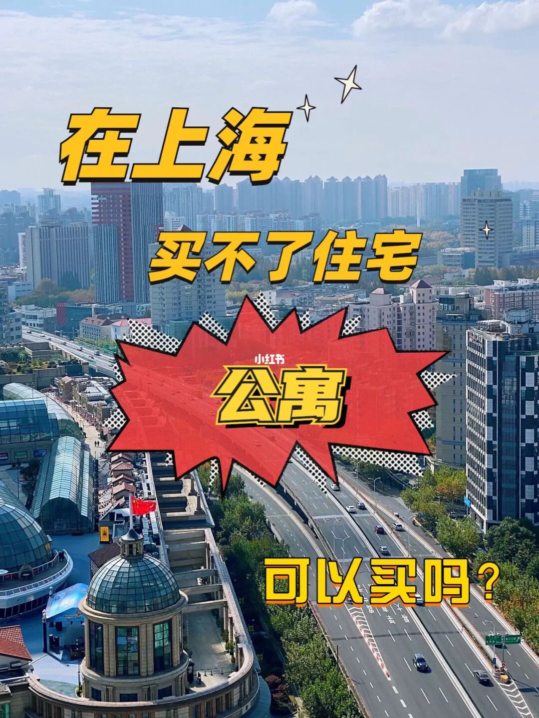 在上海买不了住宅😭，公寓可以买吗？有何优势
