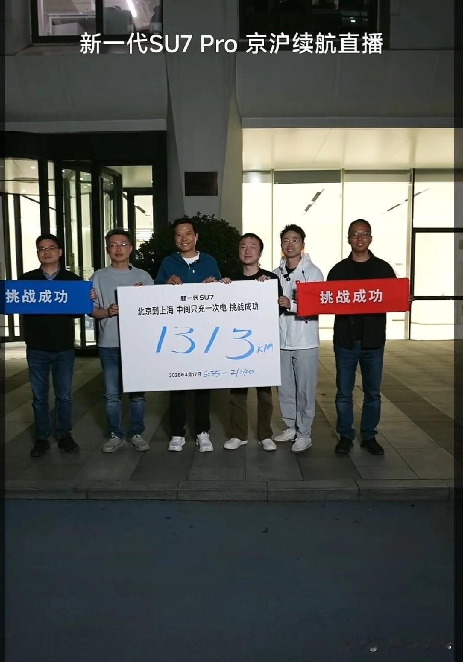 终于可以理解雷军为什么是偶像企业家了吧！
京沪续航直播早上六点多从北京出发除了中