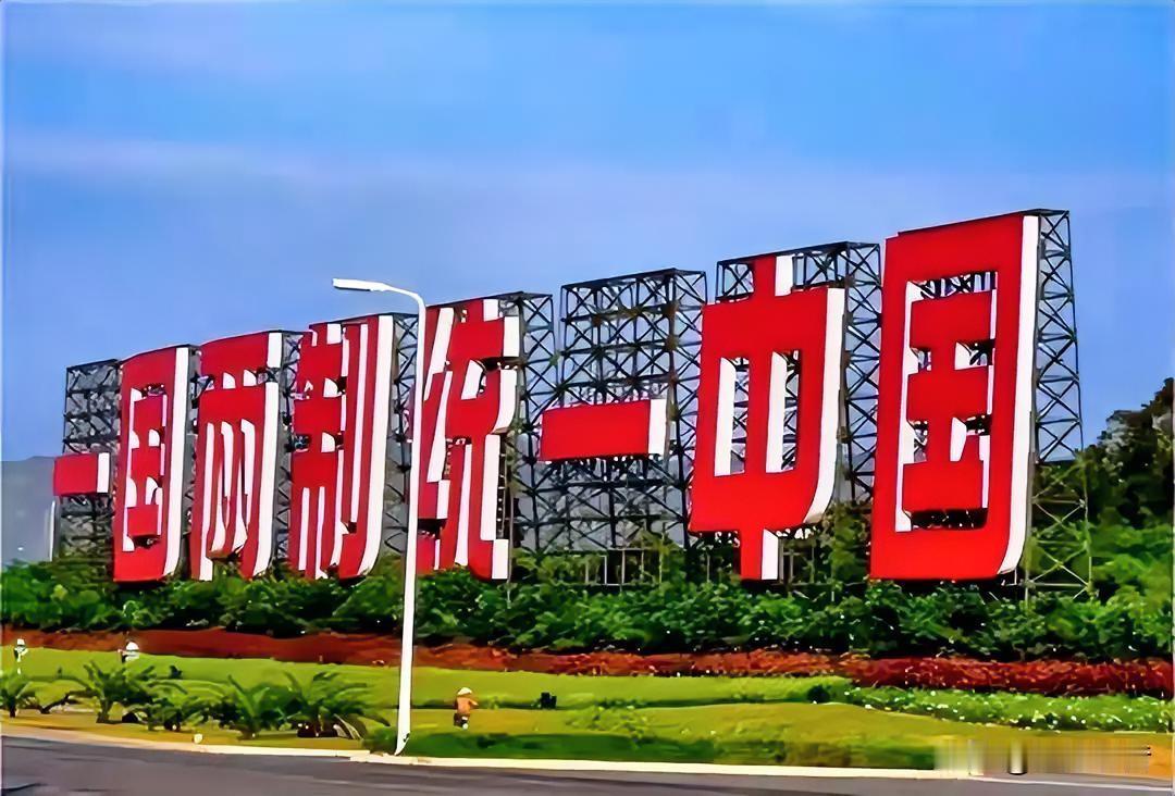 🇨🇳📖💡：看清时代大势，推进祖国统一有哪些稳妥可行的路径？

台海局势一