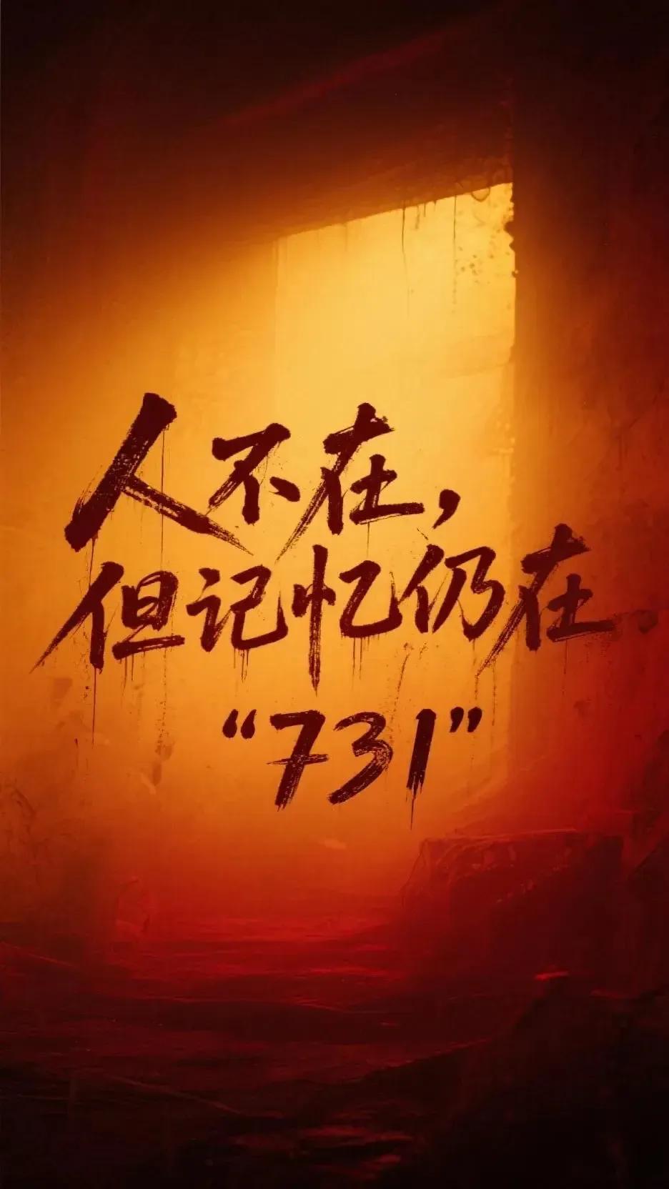 9月18日：731上映。
莫回头，向前行，出口之处有光亮，
有着人间烟火，有着国