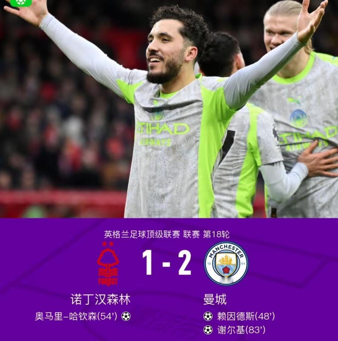 蓝月悬空，暂时登顶！曼城2-1诺丁汉森林，各赛事8连胜！此役，谢尔基传射建功，赖