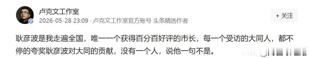 知道前大同市长耿彦波吧！

大同同学给我安利过他很多次，对他推崇备至。所以卢克文