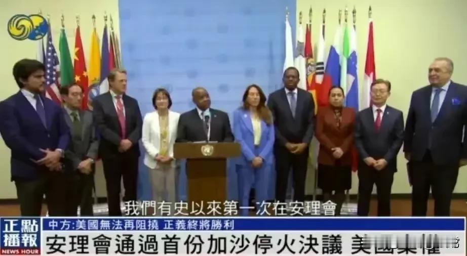 安理会终于通过加沙停火协议，美国弃权！以色列坚持不停火与世界为敌！美国在“人权”