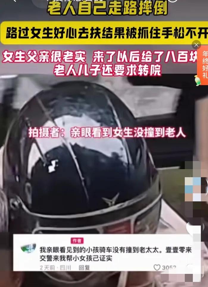 不是人坏了，是社会出了问题。又见一女子帮扶摔倒的老婆儿，结果被抱住不让走。要求赔