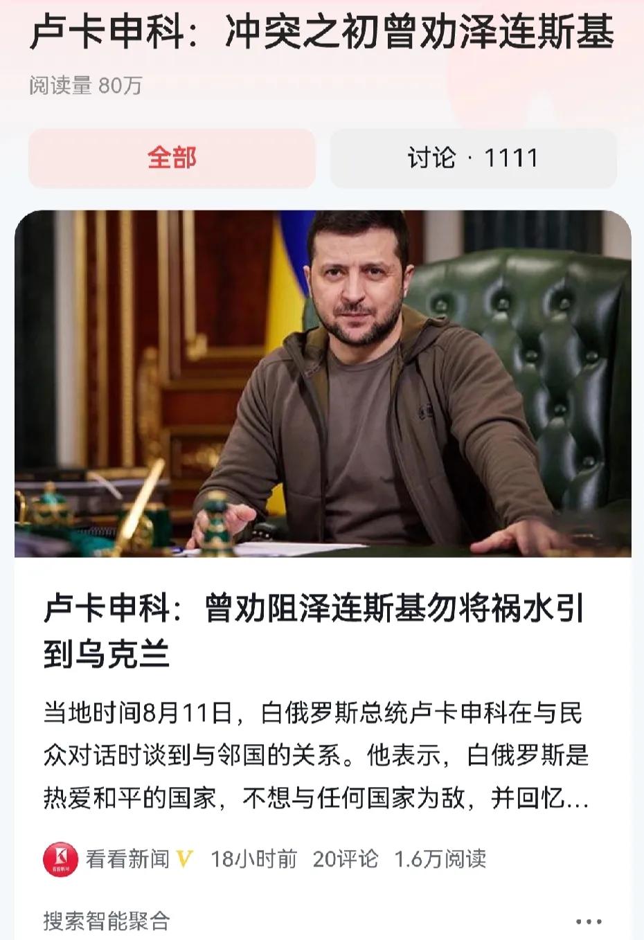 泽连斯基是否为当初没有听卢卡申科的劝告而后悔？

8月11号，白俄罗斯总统卢卡申