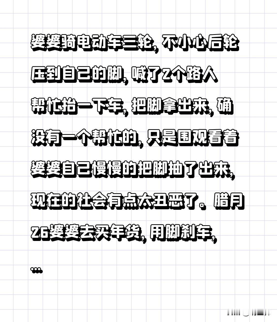 婆婆骑电动车三轮，不小心后轮压到自己的脚，喊了2个路人帮忙抬一下车，把脚拿出来，