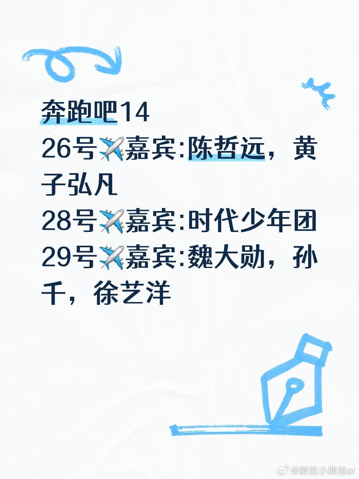 奔跑吧14 季海口三天飞行嘉宾名单 