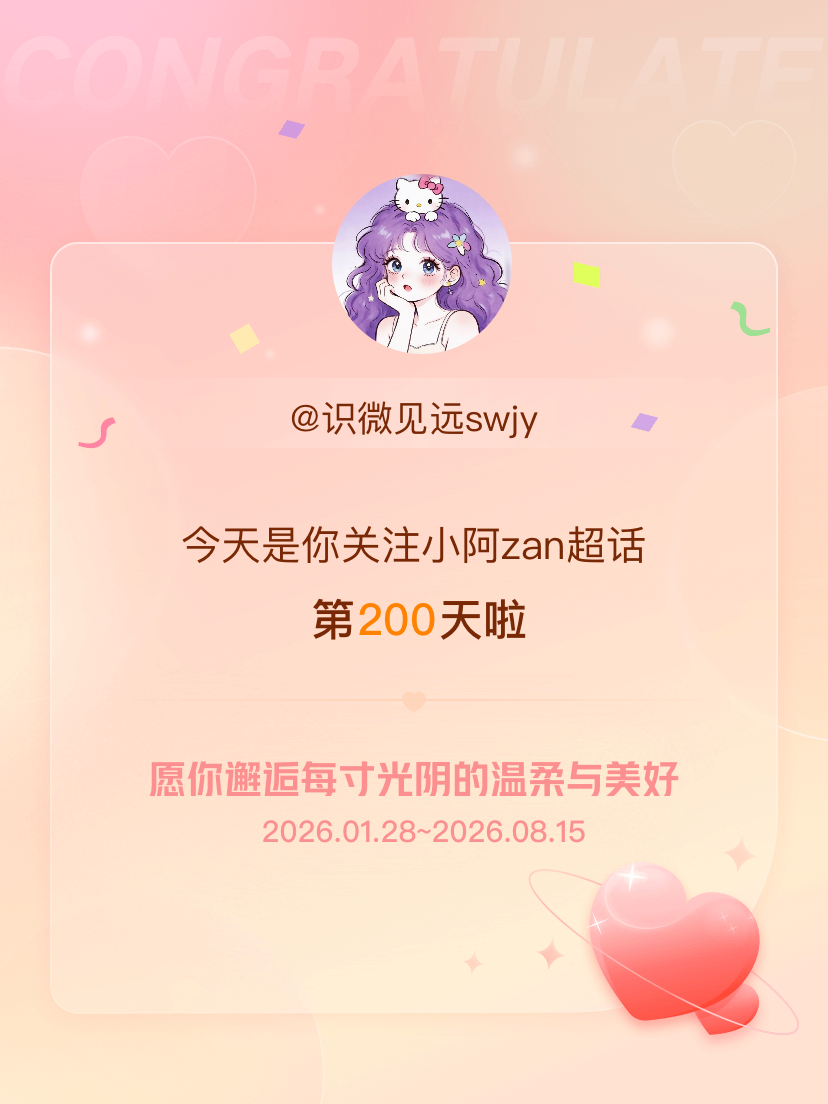 小阿zan今天是我关注超话的第200天，希望你的生活如晨曦般明媚温暖～ 