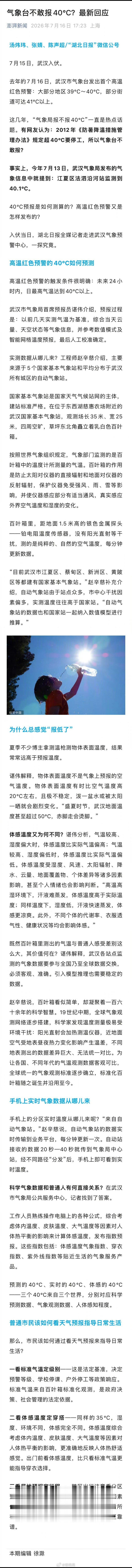 官方回应气象台不敢报40度
