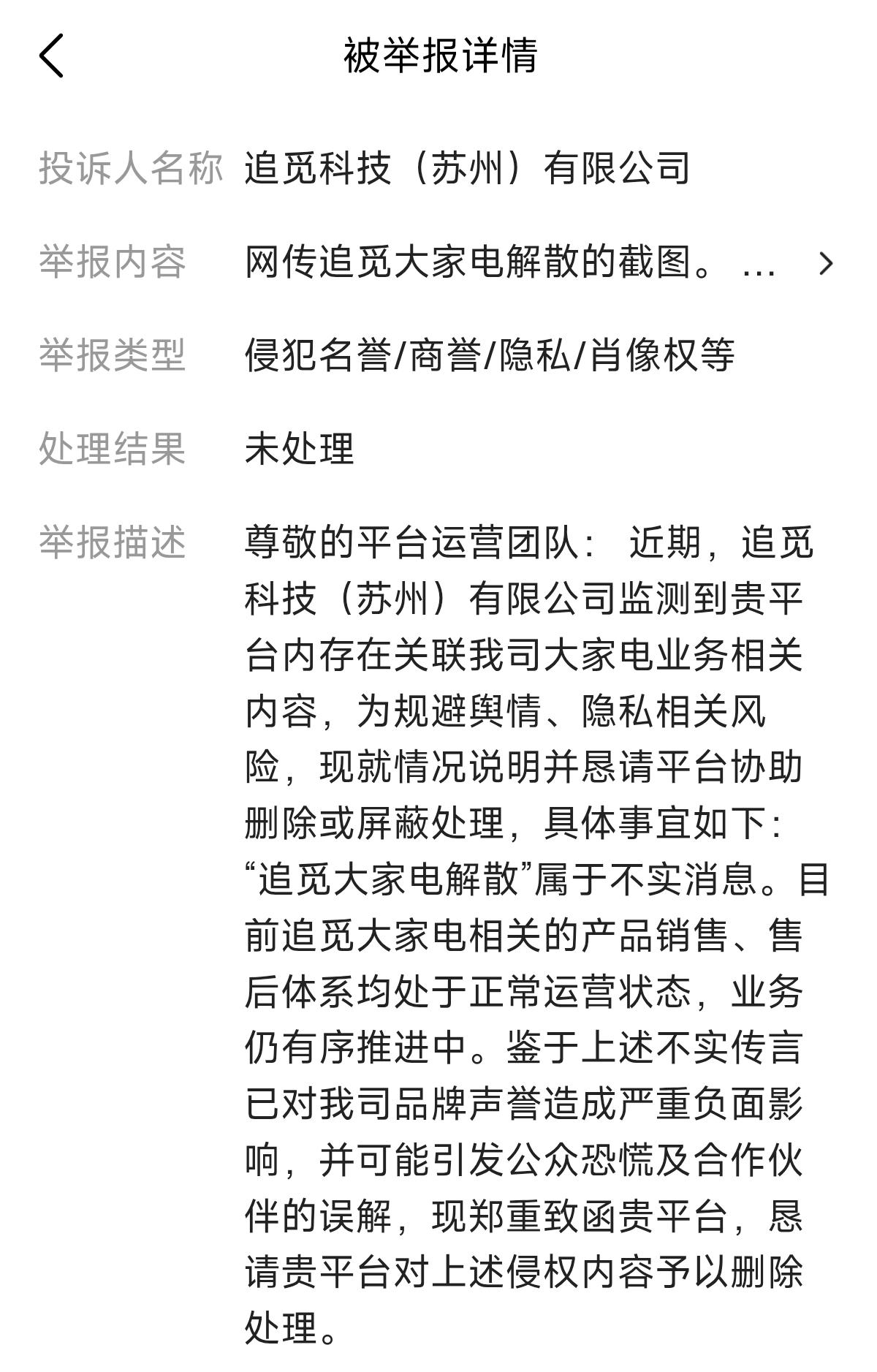 收到了追觅科技（苏州）有限公司的举报。
他们表示：追觅大家电解散属于不实消息，目