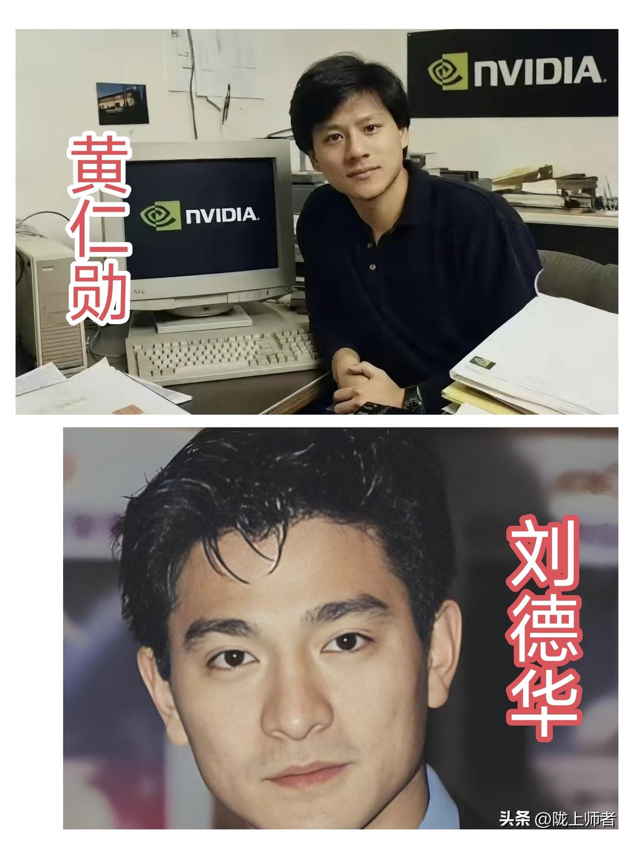 没想到创业初期的黄仁勋竟然这么帅！而且跟刘德华长得真像！