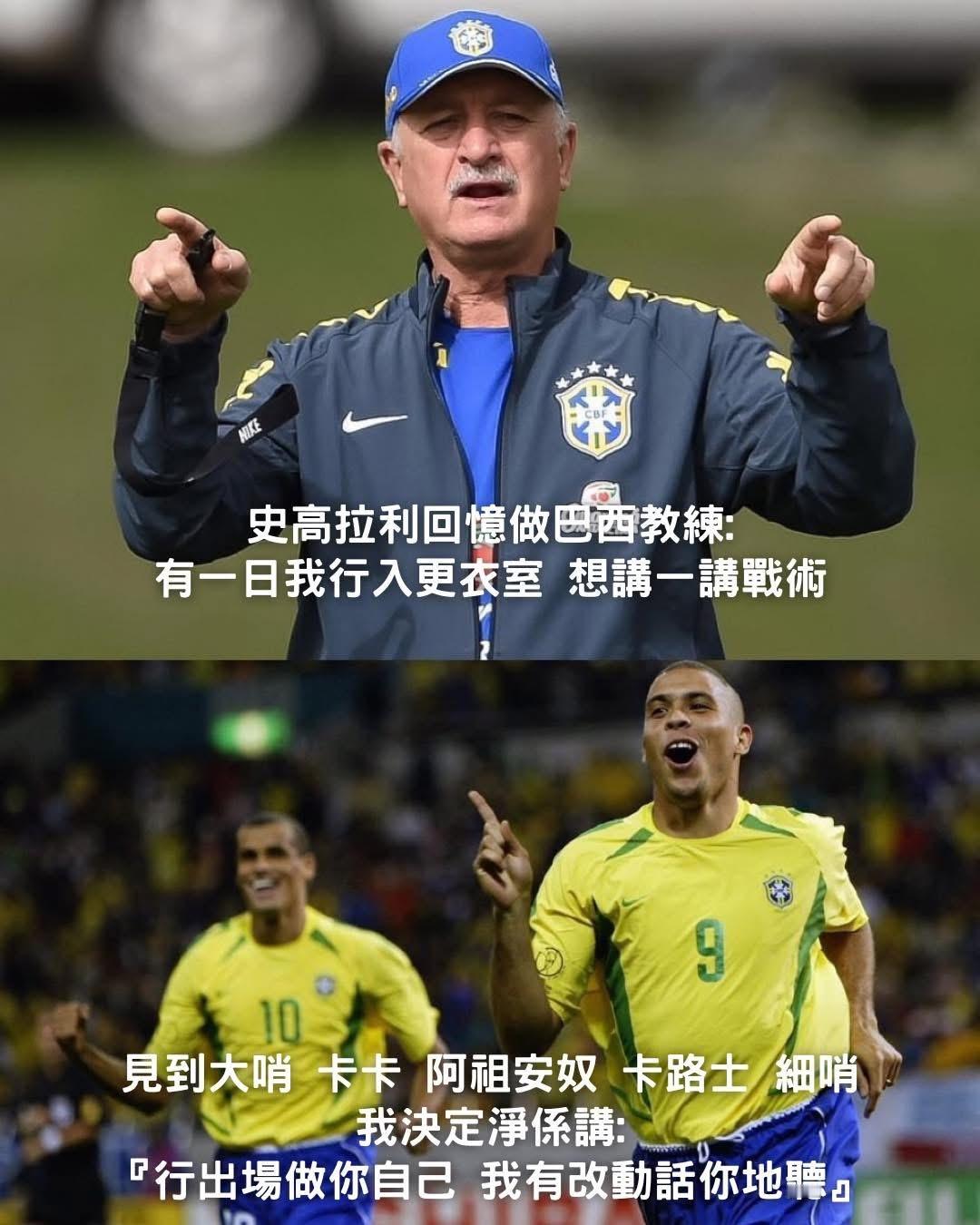 戰術對佢哋嚟講，已經無任何意義🇧🇷 