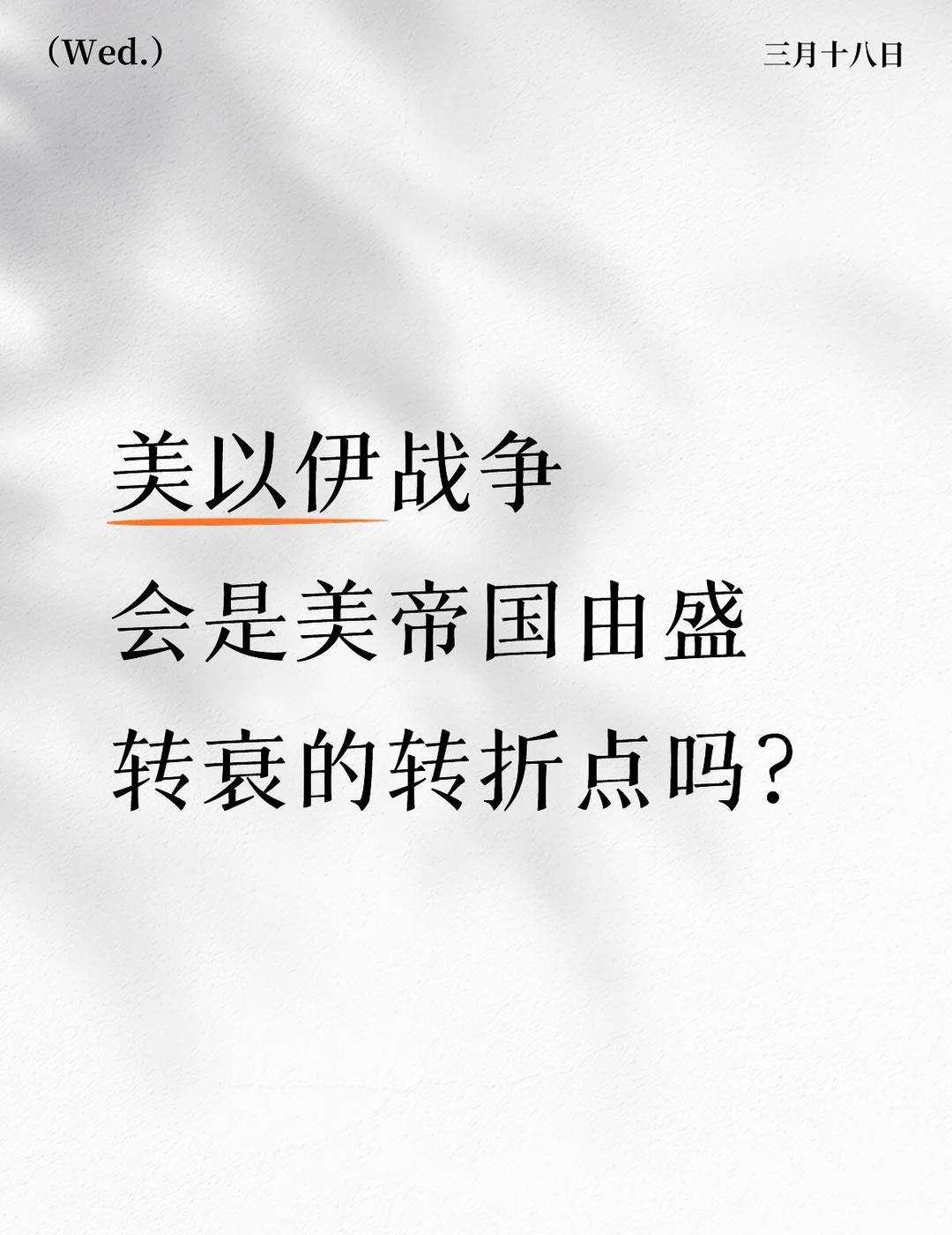 说这次冲突是美国衰落的“决定性转折点”为时过早，但确实是其霸权加速下滑的标志性节