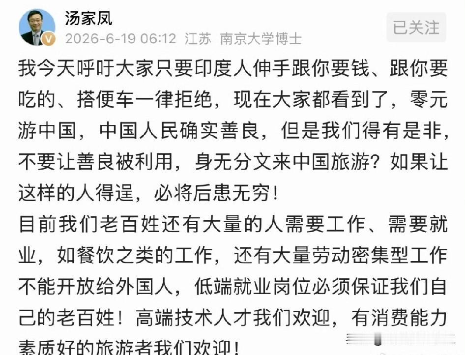 汤家凤谈印度人零元游中国的看法：高端技术人才、有消费能力和素质好的我们欢迎！
汤