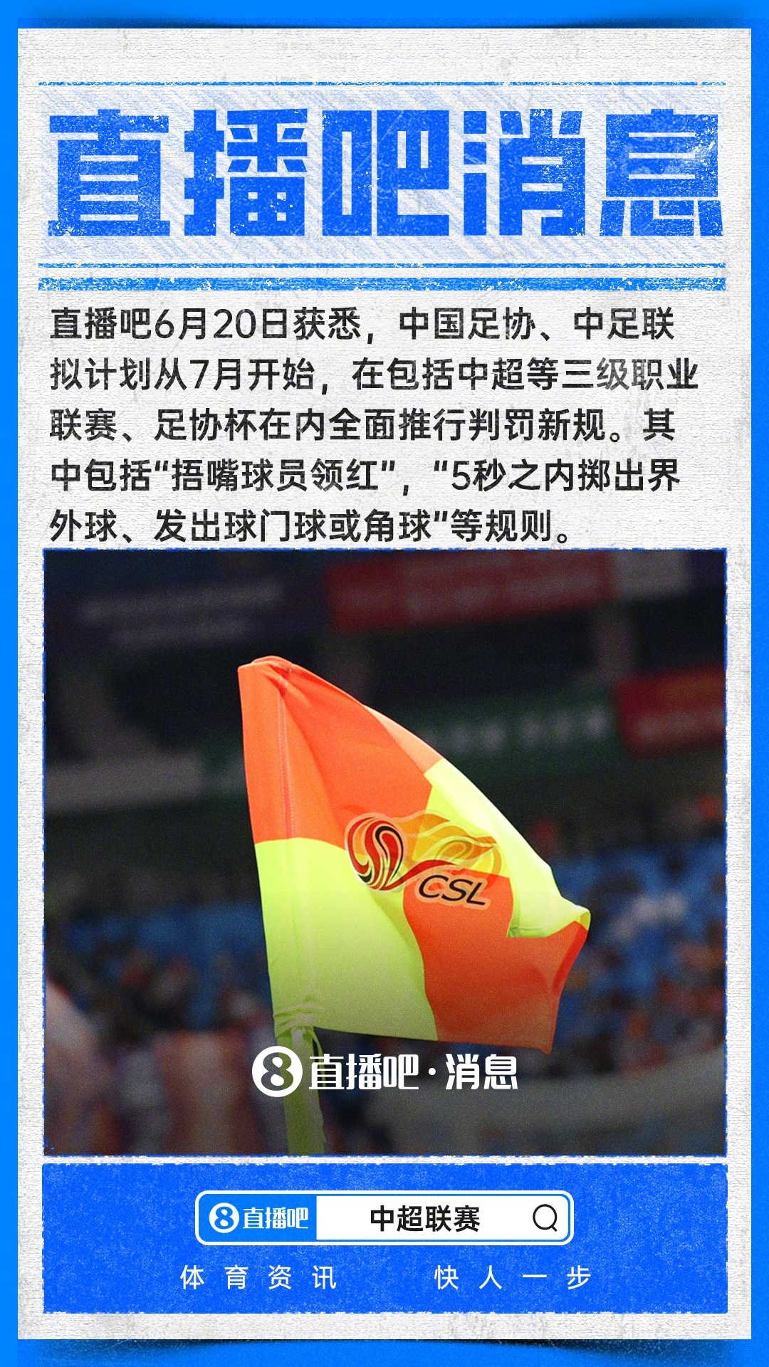 根据直播吧消息，国内联赛7月将同步世界杯上的国际新规，包含5秒快速发球、冲突遮嘴