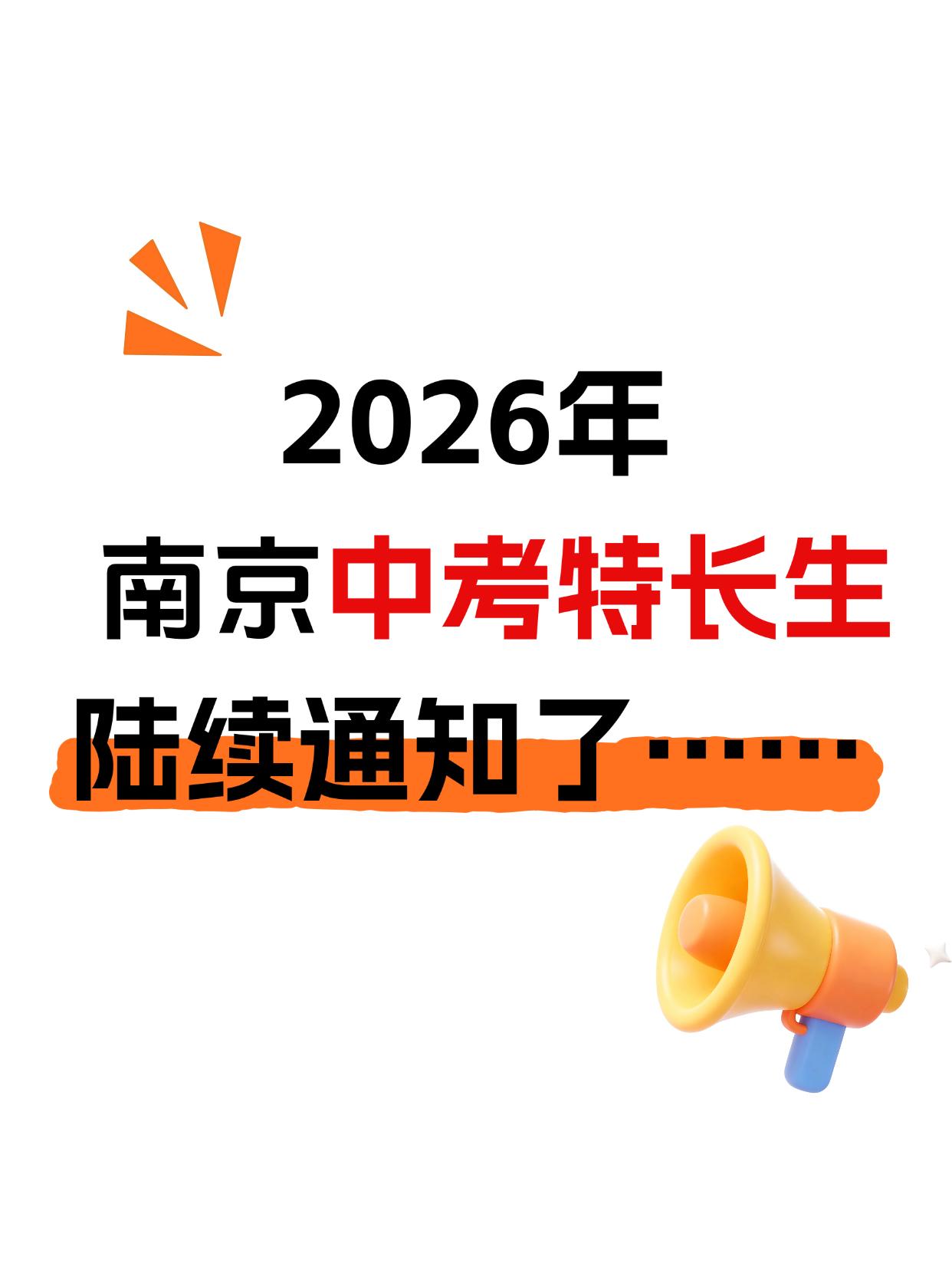 南京中考特长生陆续通知了🔥
前段时间，南京中考招生“被叫停”！南外、金中原定的