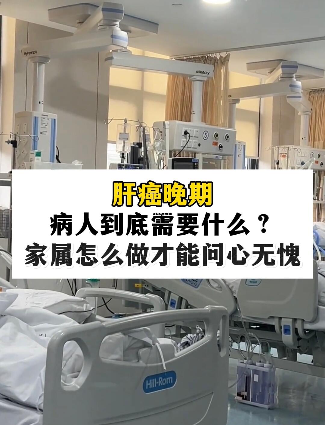 肝癌晚期病人究竟需要什么？