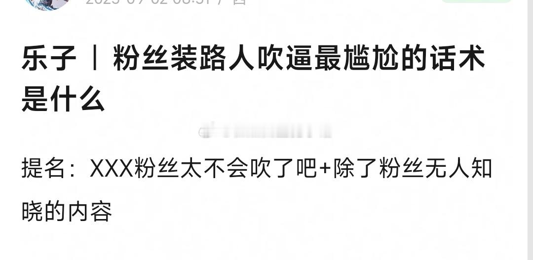粉丝装路人吹x最尴尬的话术是什么？ ​​​