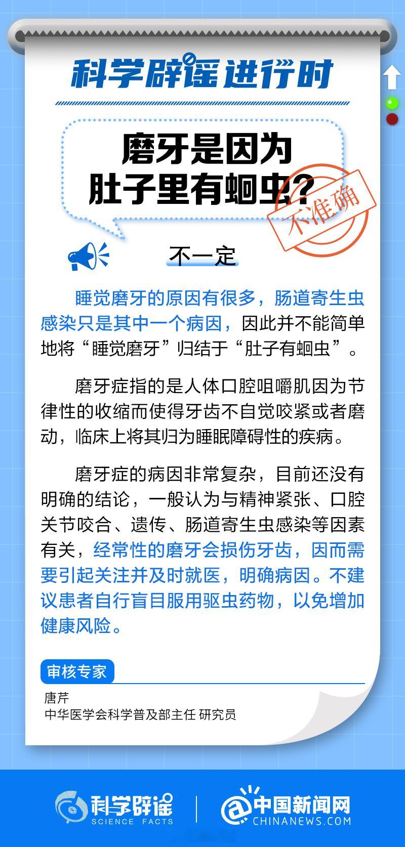 【#磨牙是因为肚子里有蛔虫吗#？】#科学辟谣进行时#磨牙症的病因非常复杂，目前还