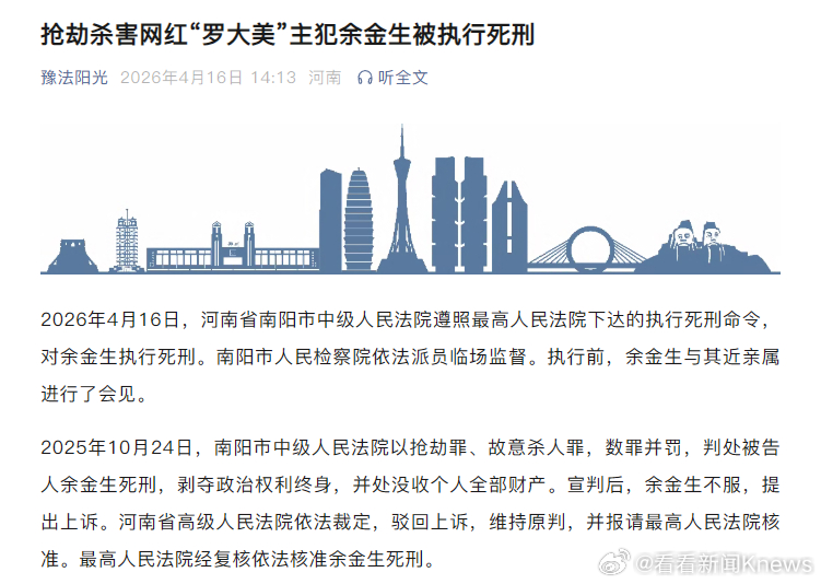 【#抢劫杀害罗大美主犯被执行死刑#】#余金生被执行死刑# 2026年4月16日，