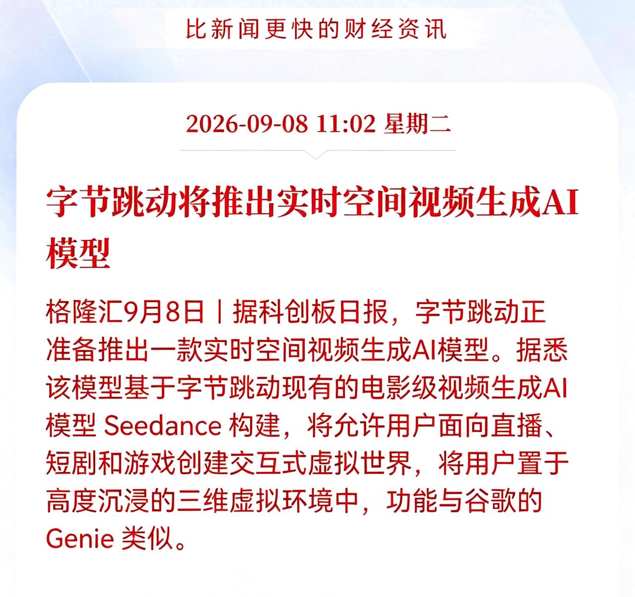 字节跳动又出重大利好消息了！
字节跳动将推出实时空间视频生成AI 模型，实时空间
