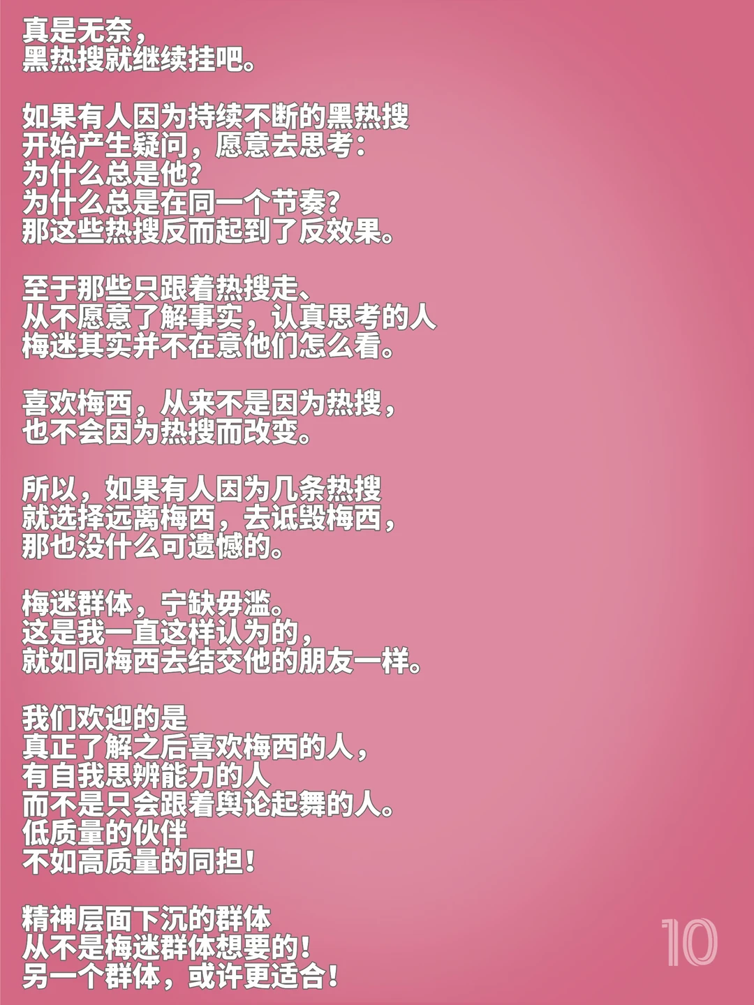 梅迷群体，宁缺毋滥！💙