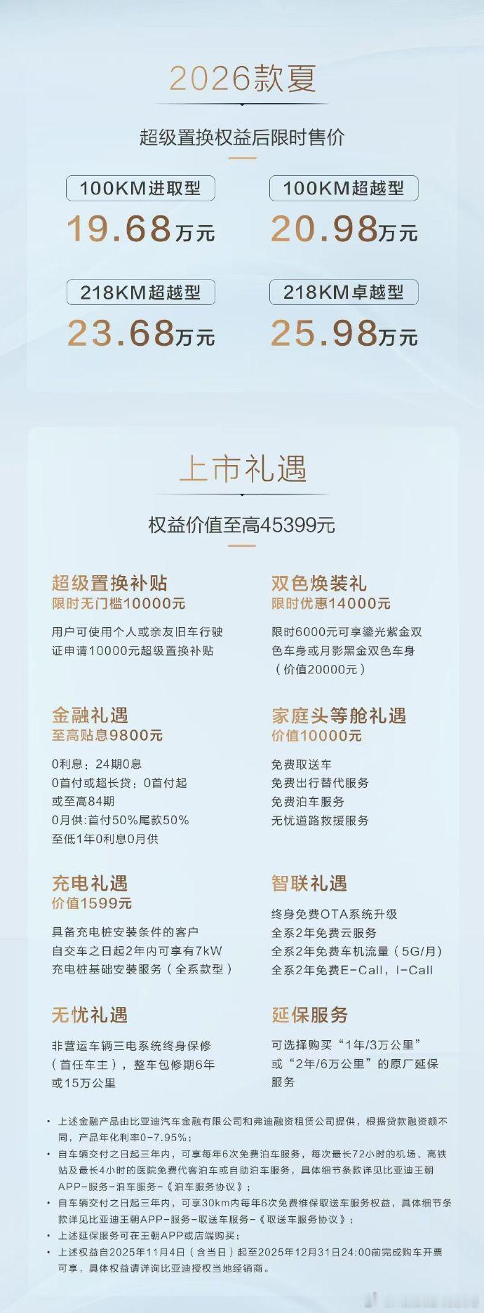 王朝首款中大型豪华MPV——2026款夏，焕新而来，超级置换补贴后售价19.68