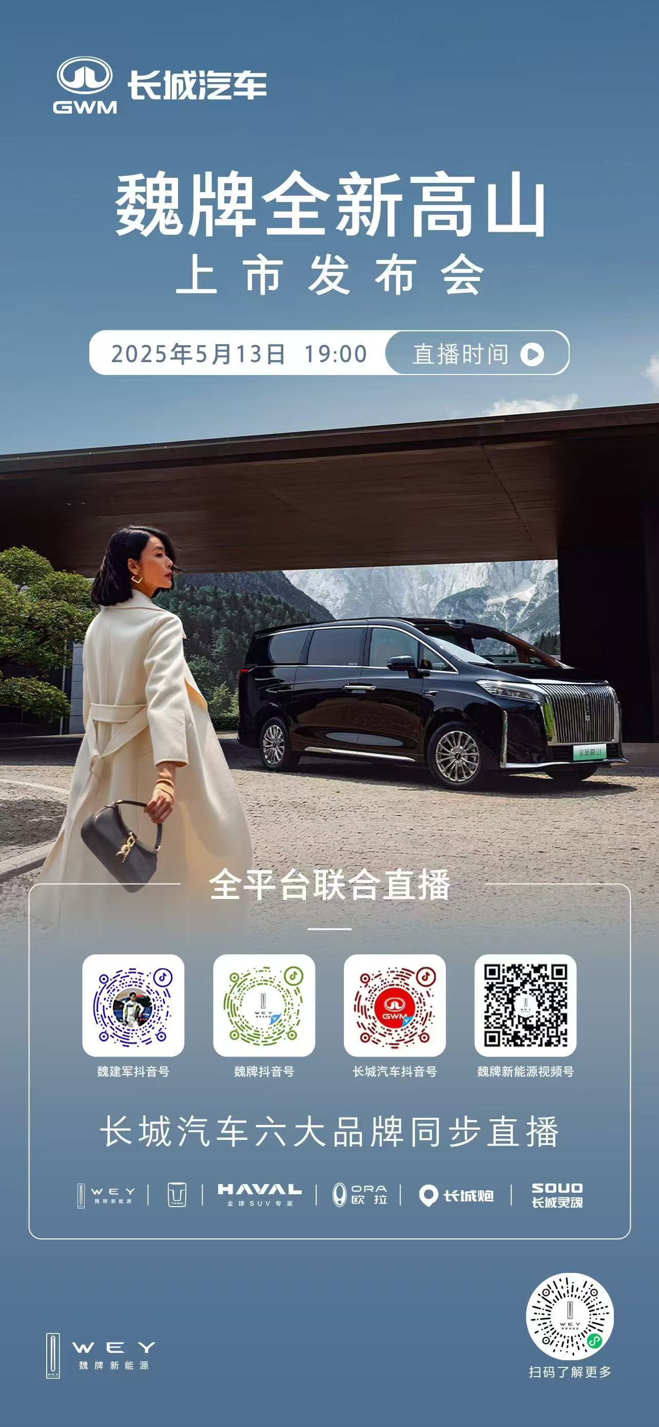 承载全家人幸福的MPV魏牌全新高山  即将上市明晚（5月13日）19:00锁定以