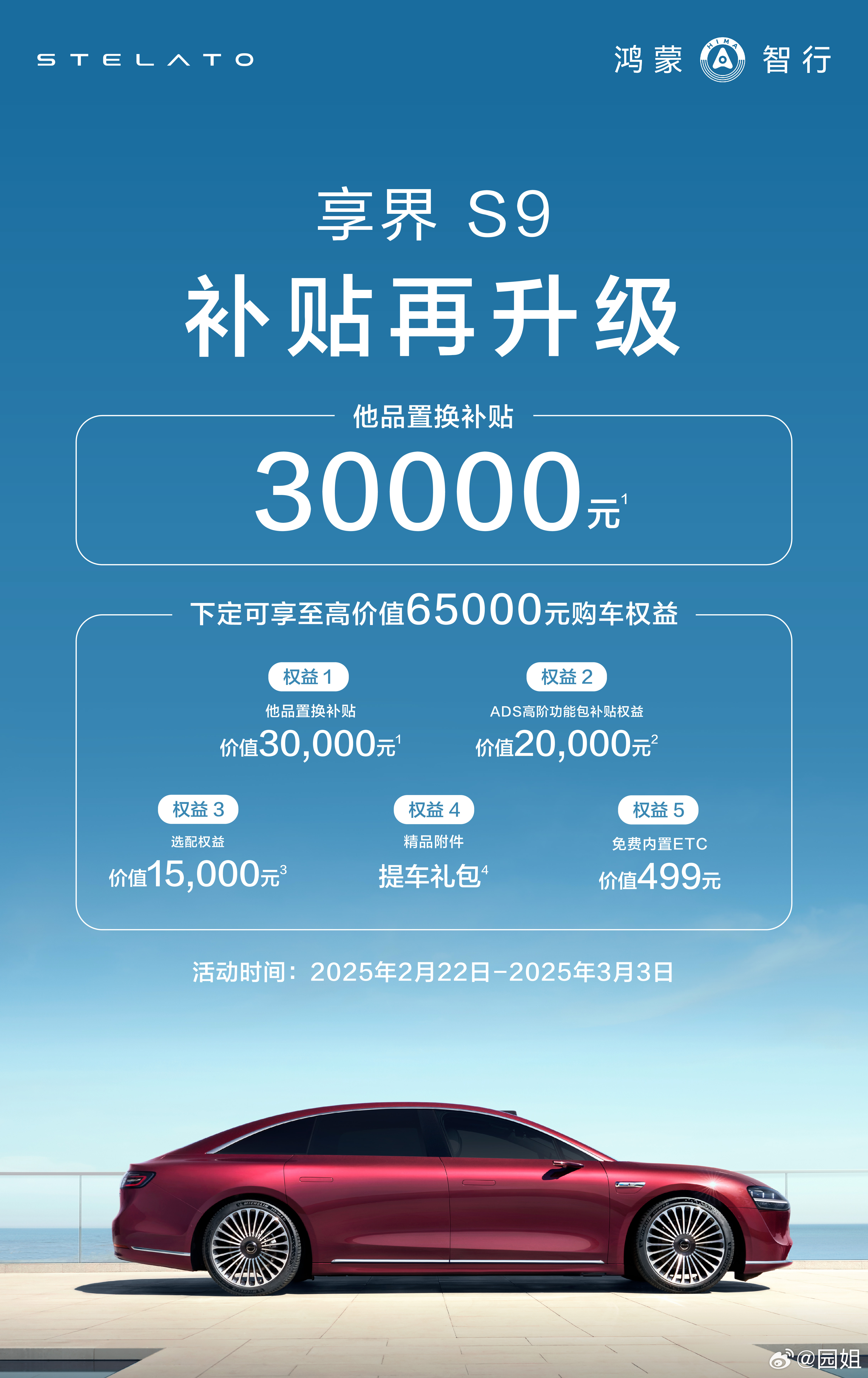 享界S9 补贴力度不错哦，有车置换可以有30000元的补贴，加上其他补贴，省不少