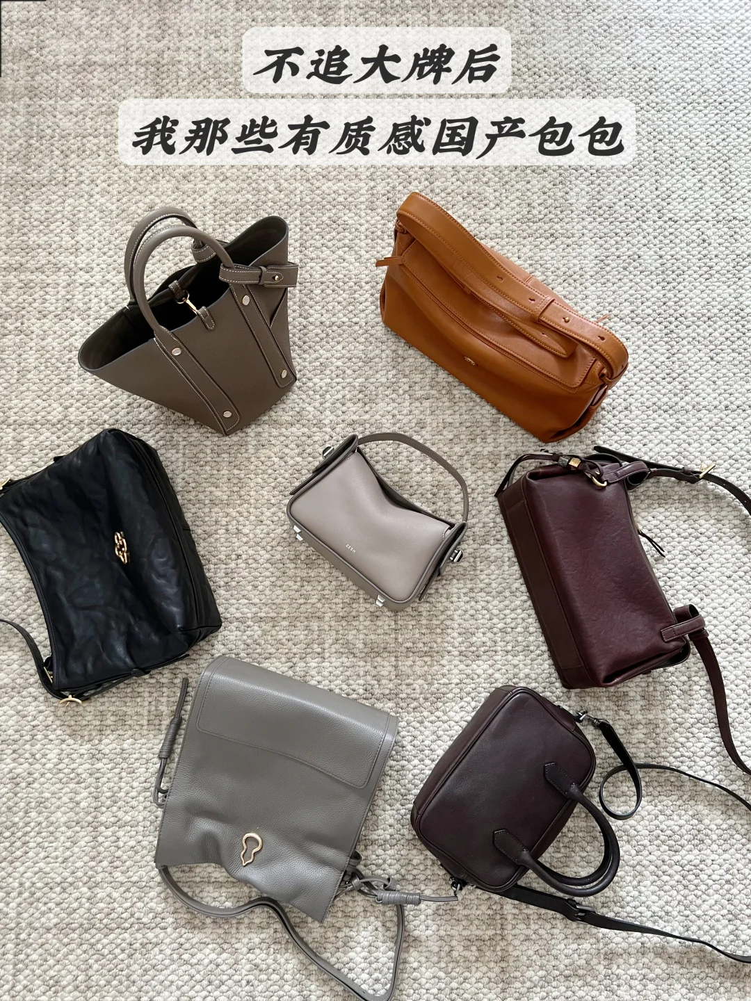 不追大牌后！我那些有质感国产包包👜