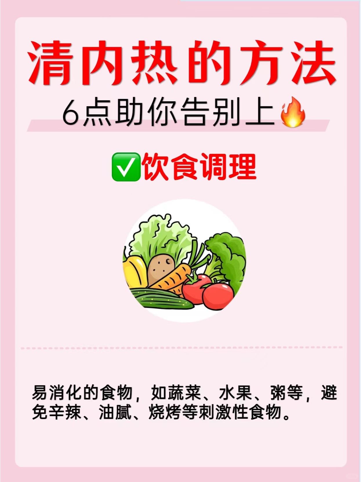 清内热最快的方法，6个方面助你告别上火！