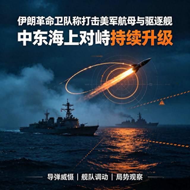 局势全面升级！伊朗革命卫队发射导弹，精准打击美军航母与驱逐舰