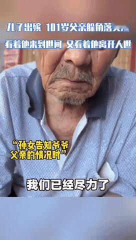 儿子走了，

百岁老父亲躲角落哭泣，

看着他来到世间，

又看着他离开人世。